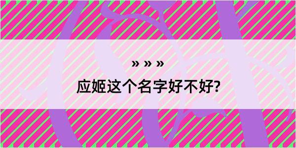 应姬这个名字好不好?