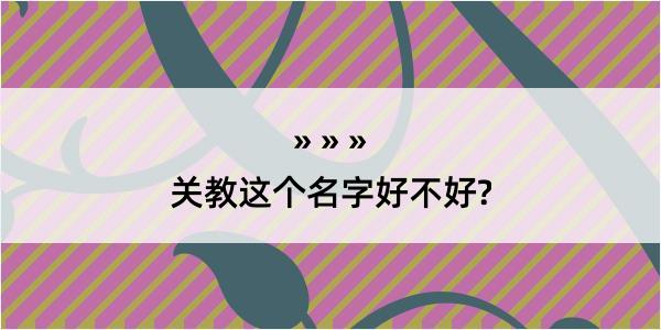 关教这个名字好不好?