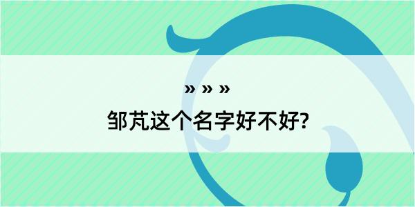 邹芃这个名字好不好?