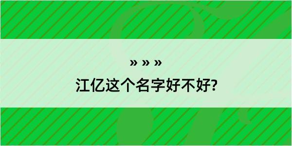 江亿这个名字好不好?