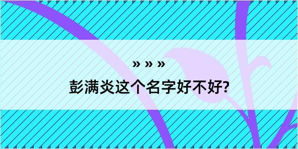 彭满炎这个名字好不好?