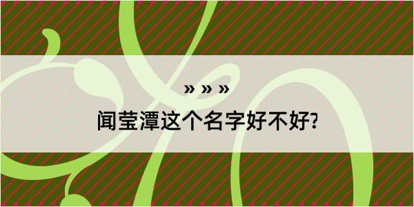 闻莹潭这个名字好不好?