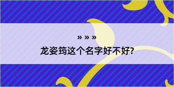 龙姿筠这个名字好不好?