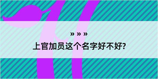 上官加员这个名字好不好?