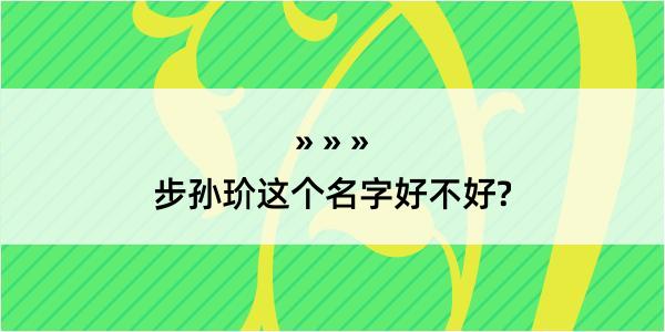 步孙玠这个名字好不好?