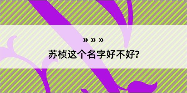 苏桢这个名字好不好?