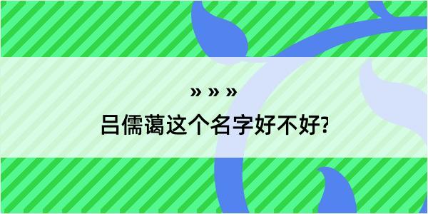 吕儒蔼这个名字好不好?