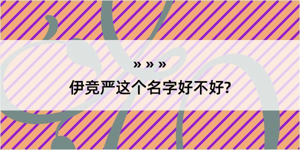 伊竞严这个名字好不好?