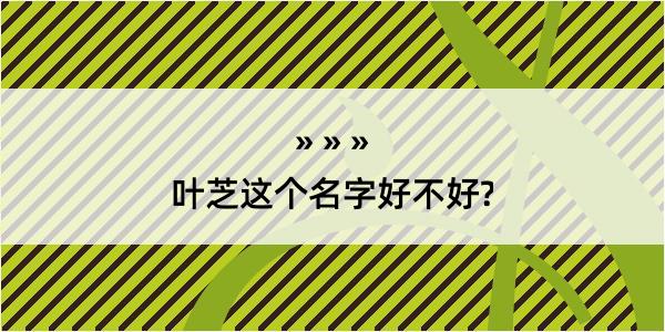 叶芝这个名字好不好?