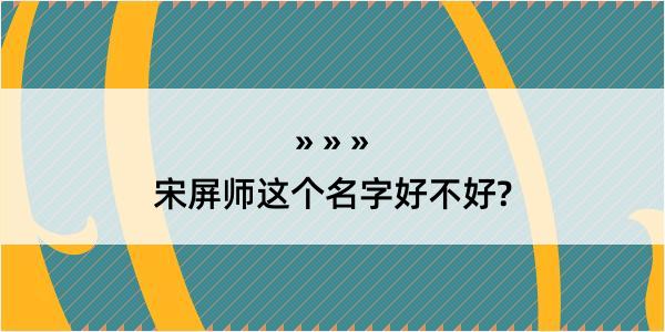 宋屏师这个名字好不好?