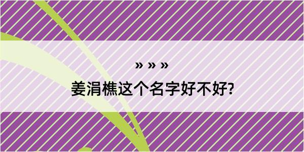 姜涓樵这个名字好不好?