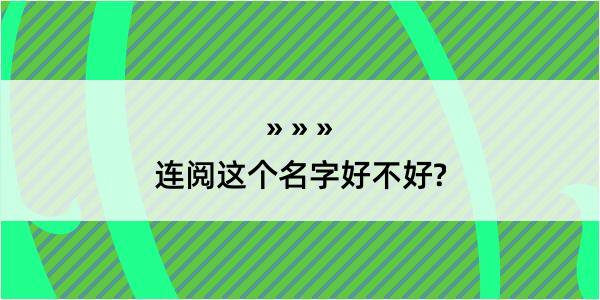 连阅这个名字好不好?