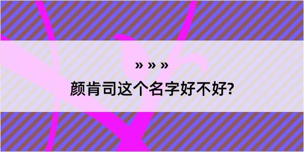 颜肯司这个名字好不好?