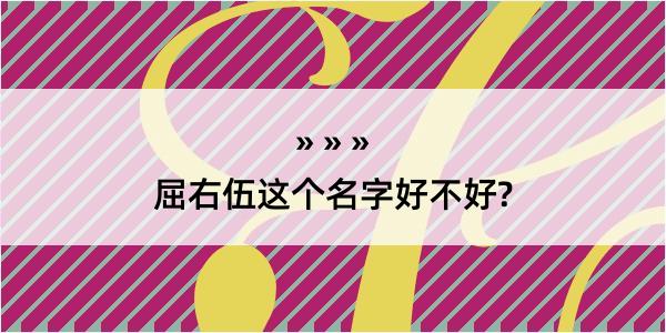 屈右伍这个名字好不好?