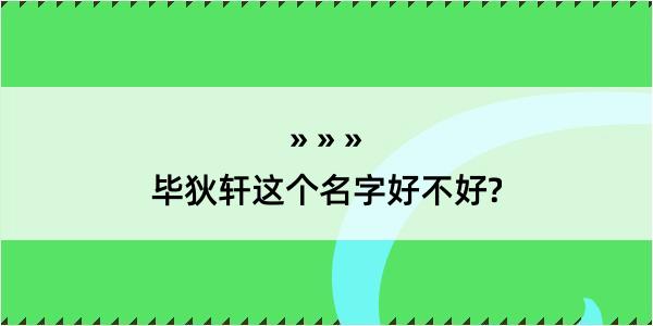 毕狄轩这个名字好不好?