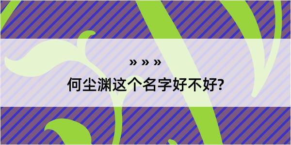 何尘渊这个名字好不好?