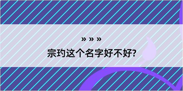 宗玓这个名字好不好?