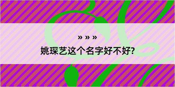 姚琛艺这个名字好不好?