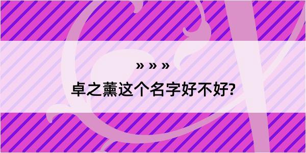 卓之薰这个名字好不好?