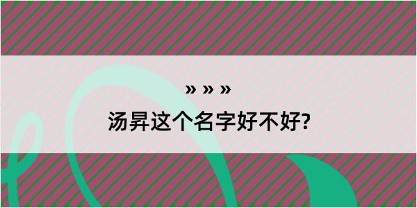 汤昇这个名字好不好?