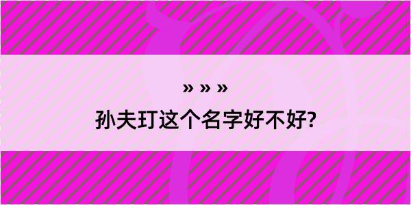 孙夫玎这个名字好不好?