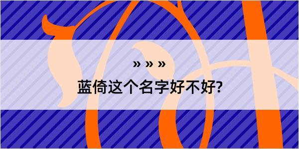 蓝倚这个名字好不好?