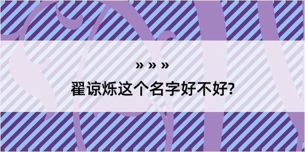 翟谅烁这个名字好不好?