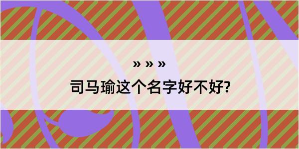 司马瑜这个名字好不好?