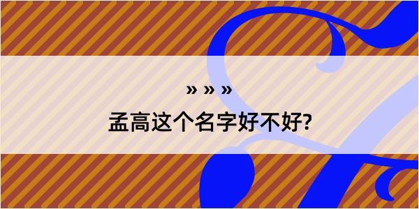 孟高这个名字好不好?