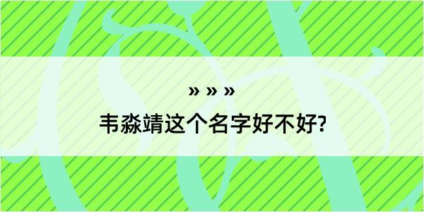 韦淼靖这个名字好不好?