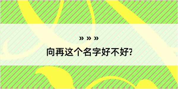 向再这个名字好不好?