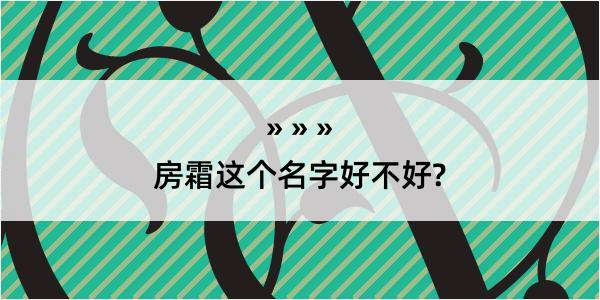 房霜这个名字好不好?