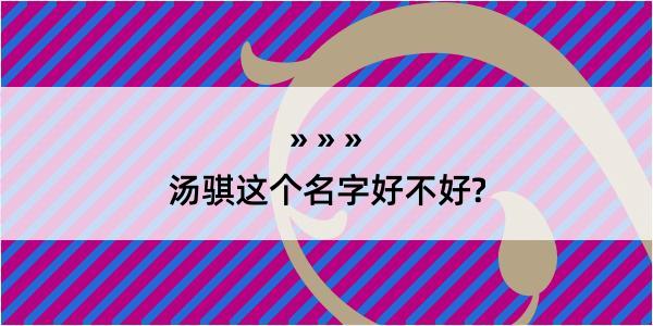 汤骐这个名字好不好?