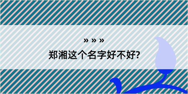 郑湘这个名字好不好?