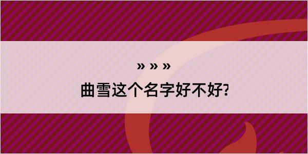 曲雪这个名字好不好?