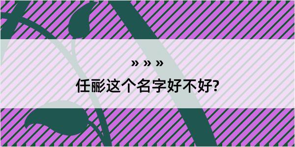 任彨这个名字好不好?