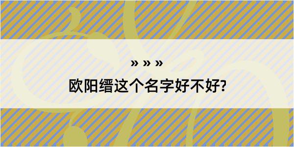 欧阳缙这个名字好不好?