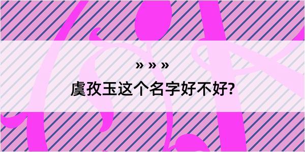 虞孜玉这个名字好不好?