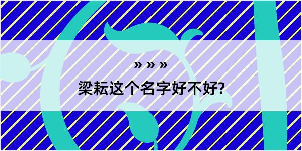 梁耘这个名字好不好?