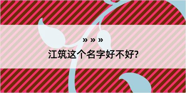 江筑这个名字好不好?