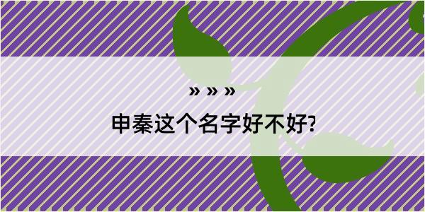 申秦这个名字好不好?