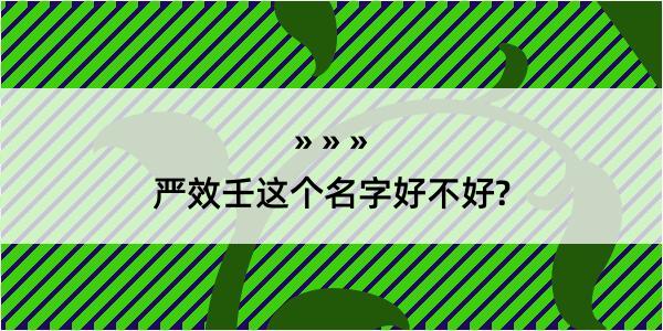 严效壬这个名字好不好?