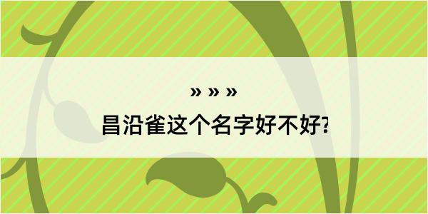 昌沿雀这个名字好不好?