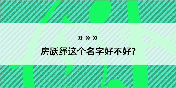 房跃纾这个名字好不好?