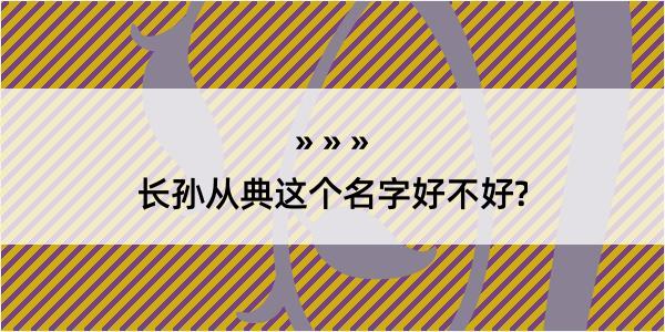 长孙从典这个名字好不好?