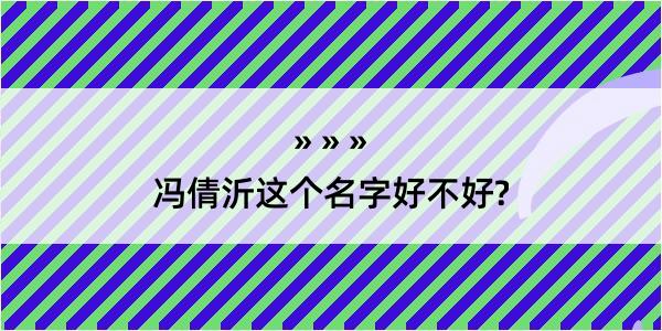 冯倩沂这个名字好不好?