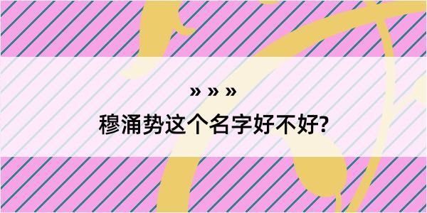 穆涌势这个名字好不好?