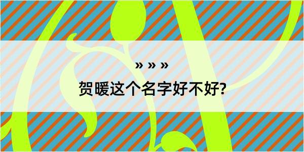 贺暖这个名字好不好?