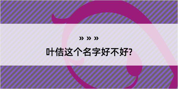 叶佶这个名字好不好?