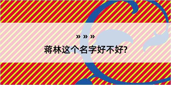 蒋林这个名字好不好?